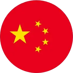 中国