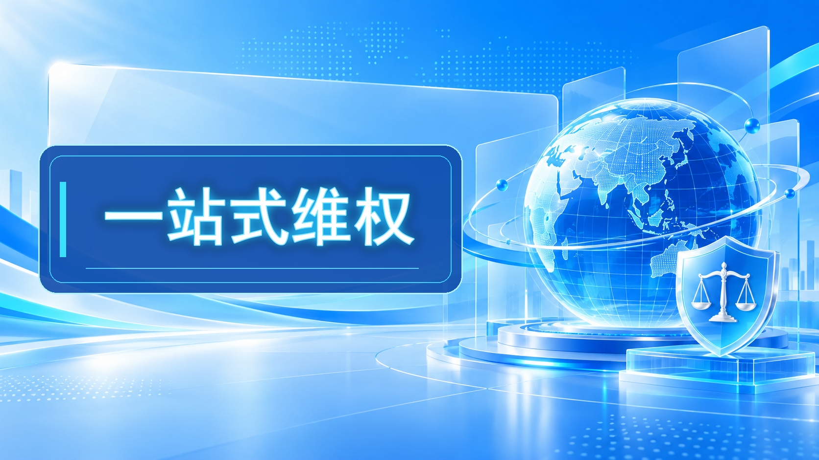 一站式维权